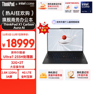 ThinkPad【國家補貼20%】X1 Carbon Aura AI 2025酷睿Ultra7-255H 全互聯(lián)商務辦公筆記本電腦32G 2T 專業(yè)版