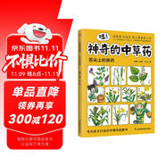 哇！神奇的中草藥 舌尖上的良藥 以《本草綱目》為底本，知名中醫(yī)精編精校，專為孩子打造的中草藥啟蒙書