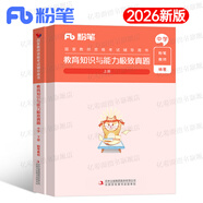 粉筆2026年中學(xué)國家教師證資格考試用書(shū)教資筆試25下半年數學(xué)初中高中語(yǔ)文英語(yǔ)資料真題試卷中職專(zhuān)用教材書(shū)教育科一科目二筆記書(shū)籍 教育能力 真題2本（科目2）