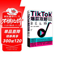TikTok爆款攻略：跨境電商的流量玩法與賺錢邏輯 剽悍一只貓力薦！國(guó)際版抖音TikTok保姆級(jí)變現(xiàn)策略?？缇撑醯炎訜o保留分享百萬粉絲賬號(hào)運(yùn)營(yíng)經(jīng)驗(yàn)。贈(zèng)價(jià)值2980免費(fèi)課程