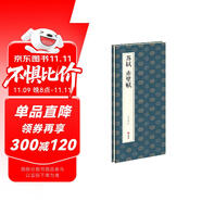 經(jīng)折裝蘇軾《赤壁賦》行楷書毛筆書法字帖譯文簡體原作高清成人學生臨摹鑒賞收藏古碑帖書法入門初學正版書籍