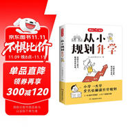 從小規(guī)劃升學 小學升初高中大學名校多元升學規(guī)劃指南49條升學路徑打破信息差名校志愿填報規(guī)劃寶典一本通