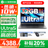 聯(lián)想來(lái)酷Pro14/14 2025補貼 超輕薄筆記本電腦 聯(lián)想全國聯(lián)保 輕小新品 手提商務(wù)辦公學(xué)生游戲設計本 酷睿Ultra5 32G 2TB 升級｜Pro14 14英寸超清護眼屏