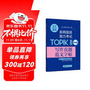 官方系列.新韓國語能力考試TOPIKⅡ（中高級）寫作真題范文字帖