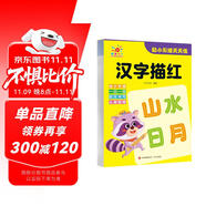 幼小銜接天天練·漢字描紅