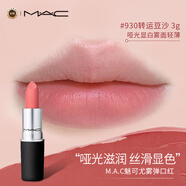 M.A.C魅可mac尤霧彈口紅啞光顯白霧面輕薄#930轉運豆沙3g 生日禮物女