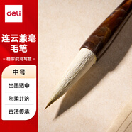 得力（deli）連云兼毫高檔毛筆中楷小楷學生初學者大師專用書法國畫軟毛筆 非遺大師手造精制毛筆中號
