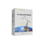 中國遙感衛(wèi)星應(yīng)用技術(shù)：上下冊 套裝全2冊