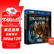 DK自然傳奇大百科 小猛犸童書(精裝)