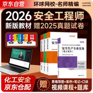 2026新版 注冊安全工程師2026教材 化工安全+安全生產(chǎn)管理+安全生產(chǎn)技術(shù)基礎+法律法規 4本套 環(huán)球網(wǎng)校全國中級注冊安全工程師職業(yè)資格考試專(zhuān)用教材贈視頻課程題庫資料 注安工程師2026年教材25