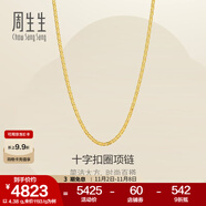 周生生黃金項(xiàng)鏈 足金十字扣圈素鏈 百搭鎖骨鏈 09257N計(jì)價(jià) 50厘米 - 4.8克(含工費(fèi)200元)