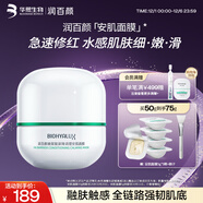 潤百顏玻尿酸屏障調理安肌面膜修護保濕舒緩涂抹面膜華熙生物生日禮物女 【效期至26.10.20】屏障安肌面膜50g