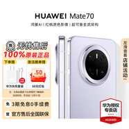 華為（HUAWEI）Mate 70 鴻蒙智能手機 紅楓原色影像北斗衛星消息靈犀通信 鴻蒙AI學(xué)生機【華為官方授權正品速發(fā)】 風(fēng)信紫 12GB+512GB 官方標配
