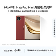 HUAWEI MatePad Mini 典藏版 柔光屏華為平板電腦 8.8英寸SIM卡版 可通話(huà) 16+1TB 寰宇紅 含手寫(xiě)筆