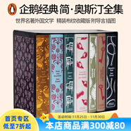 英文原版 Jane Austen The Complete Works Penguin Classics 簡(jiǎn)奧斯汀全集 7冊 精裝收藏版 企鵝經(jīng)典 理智與情感 傲慢與偏見(jiàn) 夢(mèng)想童趣城.