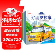 有聲伴讀我是小車迷繪本（全8冊）繪本0-3-6歲好朋友校車工程車挖掘機(jī)警車消防車兒童禮物 早教書籍兒童汽車童書神奇的校車百科認(rèn)知書省錢卡有聲伴讀