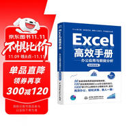 Excel高效手冊（微課視頻版）excel教程從入門到精通數(shù)據(jù)處理與分析 wps office教程書籍教材excel vba函數(shù)與公式應(yīng)用大全最強(qiáng)教科書
