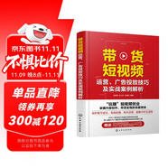 帶貨短視頻運營、廣告投放技巧及實戰(zhàn)案例解析（贈800分鐘剪映視頻課程+230分鐘抖音運營課程手機短視頻教程；“玩賺”短視頻創(chuàng)業(yè)，掌握內(nèi)容創(chuàng)作、帶貨變現(xiàn)的流量密碼）