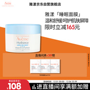 雅漾（Avene）恒潤保濕舒緩睡眠面膜50ml 長(cháng)效保濕免洗涂抹面膜禮物 男女