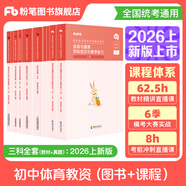粉筆教資考試資料2026教師資格證考試用書(shū)教材歷年真題中小學(xué)初高中小學(xué)教資高中2026年適用 初中體育全套10本