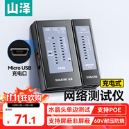 山澤網(wǎng)線測(cè)試儀多功能網(wǎng)線/電話測(cè)線儀網(wǎng)絡(luò)水晶頭單頭測(cè)試工程/家用智能信號(hào)檢測(cè)通斷器CS-66