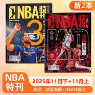 NBA特刊雜志 【共2本】2025年11月上下