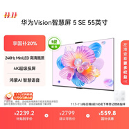 華為Vision智慧屏 5 SE 55英寸 鴻蒙AI搜片MiniLED鴻鵠畫質(zhì)國家補貼MateTV同源投屏平板電視機HD55KULU
