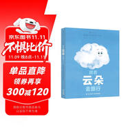 跟著云朵去旅行 跟著云朵四處飄動，和它一起經(jīng)歷變化，了解水循環(huán)和天氣變化的奧秘。浪花朵朵出品3—5歲  