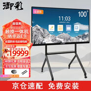 御彩 100英寸會(huì )議平板一體機 交互式電子白板 4K鋼化屏 教學(xué)觸摸一體機 辦公大屏投屏 多合一智慧顯示屏