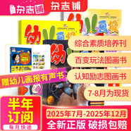 幼兒畫(huà)報(bào)雜志送好禮 每月3刊 3-7歲紅袋鼠故事書(shū) 嬰幼兒早教啟蒙書(shū) 兒童睡前繪本故事書(shū) 掃碼聽(tīng)故事 半年/全年訂閱2025年7月-12月可選 雜志鋪非分級(jí)閱讀過(guò)期刊 【送有聲書(shū)1本】幼兒畫(huà)報(bào)2025