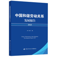 中國和諧勞動(dòng)關(guān)系發(fā)展報告2025