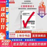 【正版包郵】清單革命：如何持續(xù)、正確、安全地把事情做好 2022全新版 阿圖·葛文德 著 王佳藝 譯 要在復(fù)雜的世界中拯救生活，我們唯有依靠清單 新華書店旗艦店企業(yè)管理圖書書籍 圖書