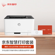 惠普 （HP）150nw 彩色激光打印  體積小巧/手機無(wú)線(xiàn)遠程/學(xué)習作業(yè)資源&京東智印學(xué)習棒