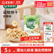 寶寶饞了嬰幼兒動物餅干無添加香精兒童餅干嬰兒零食強化鈣鐵鋅奶酪味20g