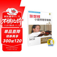 張世祥小提琴教學(xué)曲集 第3冊(cè)(附掃碼視頻)