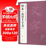 經(jīng)典全集智永《真草千字文》8開楷書字帖歷代名家碑帖原方法版行書小草書臨摹毛筆書法真的墨跡美術(shù)書籍楊建飛