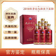 茅臺【名酒鑒真】貴州茅臺股份公司出品 九和天下 53度醬香型白酒500ML 收藏 2018年 500mL 6瓶 九和天下至和