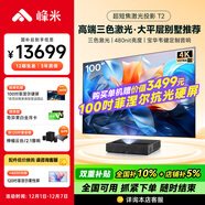 峰米【全國補貼15%】三色超短焦激光投影儀T2投影機家用激光投影4K超高清家庭影院辦公(全色激光技術(shù))