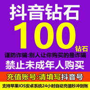 【3秒到賬】抖音充值抖幣充值抖音幣充值抖音直播鉆石充值dy幣秒到 100鉆石/抖音幣