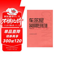 車爾尼24首鋼琴左手練習曲（作品718）