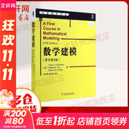 【正版包郵】數(shù)學(xué)建模 原書第5版 華章數(shù)學(xué)譯叢 吉奧丹諾 著 葉其孝 姜啟源 譯 機械工業(yè)出版社 新華書店旗艦店科學(xué)與自然圖書書籍