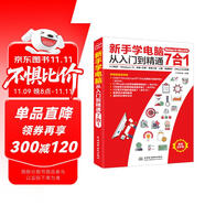 新手學電腦從入門到精通7合1入門知識 Windows10 拼音+五筆 常用工具 上網(wǎng) 電腦維護 office辦公應用 計算機基礎 電腦入門教程書籍 excel word ppt辦公軟件