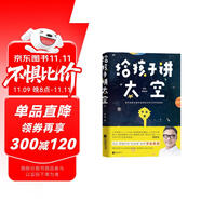 給孩子講太空 科普讀物 著名物理學(xué)家李淼教授寫給孩子的硬核科普