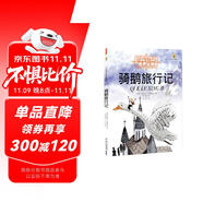 打動(dòng)孩子心靈的世界經(jīng)典：騎鵝旅行記 兒童文學(xué)故事書課外閱讀兒童文學(xué)名家名著