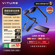 VITURE Luma XR/AR智能眼鏡 全家桶 146英寸高清巨幕 1200P超清游戲觀(guān)影 適配Switch2 無(wú)線(xiàn)串流 多屏辦公