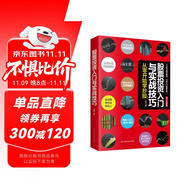 股票投資入門(mén)與實(shí)戰(zhàn)技巧(從零開(kāi)始學(xué)炒股修訂升級(jí)版)