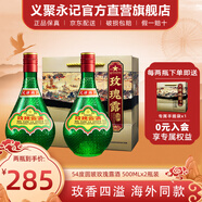 金星牌義聚永記天津玫瑰露酒54度高度純糧食特產(chǎn)名酒中國香港地區有售 54度 500mL 2瓶 【配禮袋】