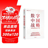 數字中國戰(zhàn)略 中國行政體制改革研究會編著 互聯網 大數據 人工智能 數字技術 數字政府 智慧治理 數字經濟 創(chuàng)新驅動 綠色 生態(tài)文明 數字安全 中國現代化 新引擎 五位一體 數字經濟