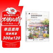 漫步時(shí)光 治愈系鋼筆淡彩繪制技法街景插畫教程水彩鋼筆淡彩插畫教程 旅游繪本vlog plog教程
