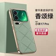 魯深小米17Pro輕薄素皮皮紋格紋手機殼電鍍硬邊小米17Promax保護套男女款防摔全包鏡頭保護小米17殼 香頌綠 小米17Pro 香頌素皮GKK【贈保護膜】